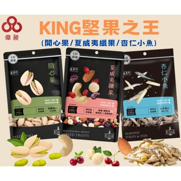 台灣出貨盛香珍 KING頂級堅果夏威夷纖果/杏仁小魚/開心果/零食批發/餅乾批發/娃娃機//團購/台版好市多