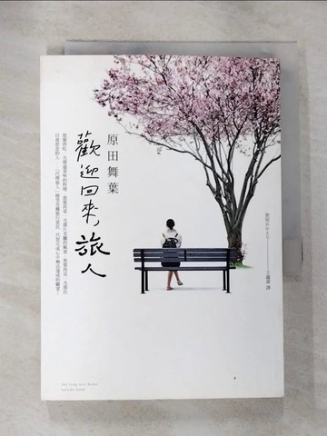 【書寶二手書T9／翻譯小說_HDI】歡迎回來，旅人_原田舞葉