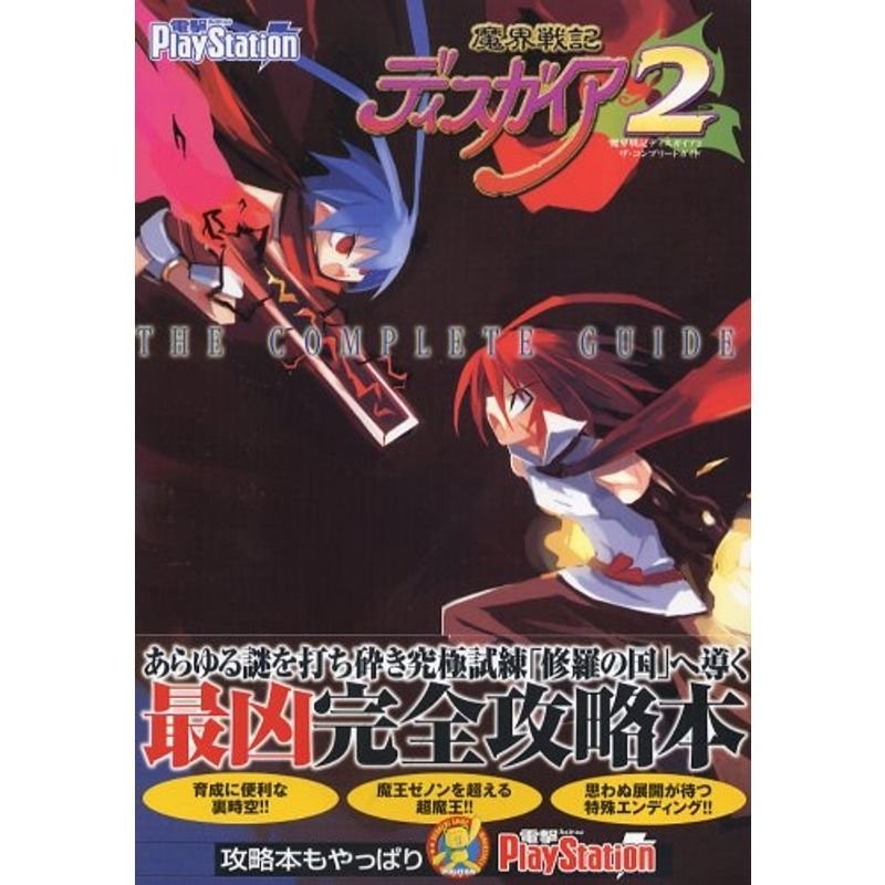 ゲーム攻略本 PS アークザラッド2 完全攻略ガイドブック - 書籍