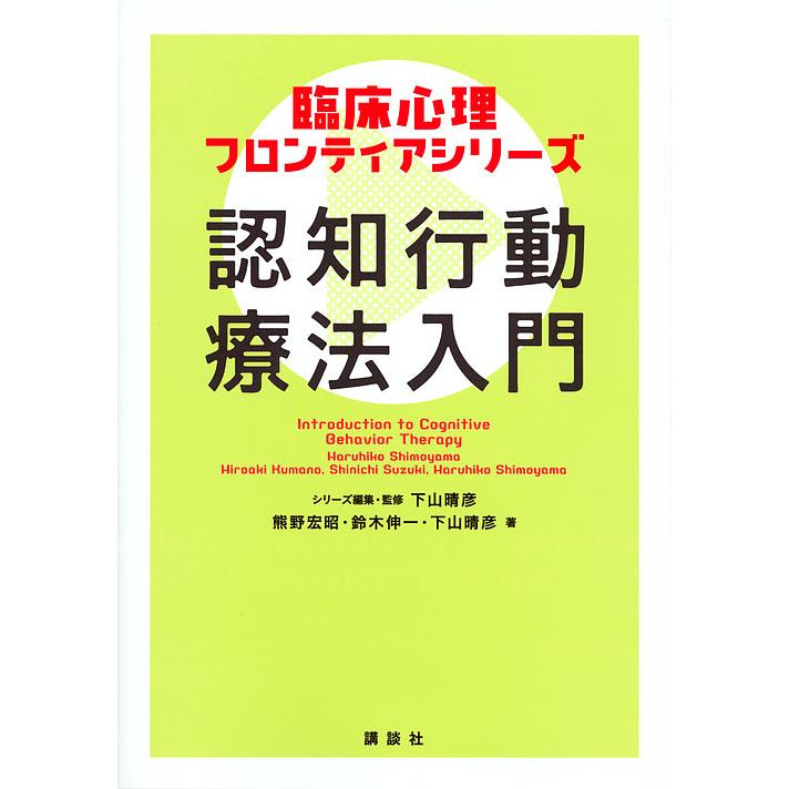 認知行動療法入門