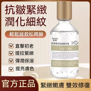🔥隔日到貨🔥佰束膠原蛋白精華液 柔嫩肌膚 補水保溼 撫平皺紋 緊致肌膚 水潤提亮 改善油脂 舒緩乾燥 彈潤保濕 天然