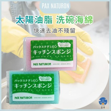 【日亭小舖】太陽油脂 Pax Naturon 洗碗海綿 高起泡 快乾不臭 不刮餐具 耐用海綿 菜瓜布 百潔刷