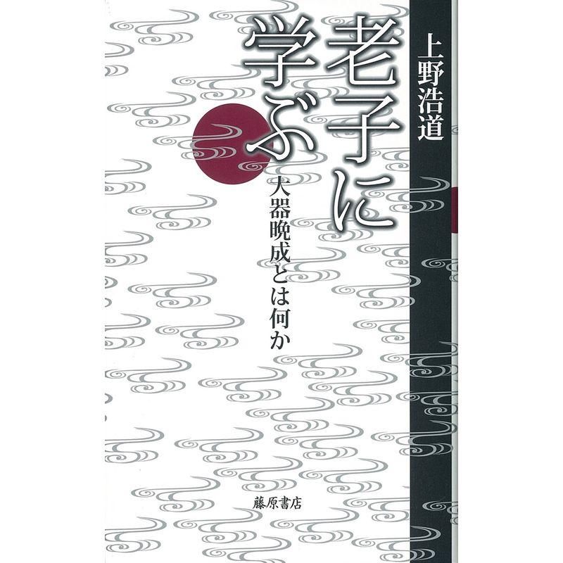 老子に学ぶ 〔大器晩成とは何か〕