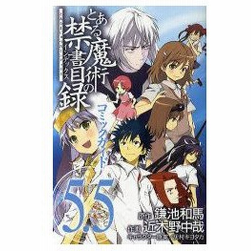 とある魔術の禁書目録 インデックス コミックガイド5 5 鎌池和馬 原作 灰村キヨタカ キャラクター原案 近木野中哉 作画 通販 Lineポイント最大0 5 Get Lineショッピング