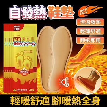 隔日到貨 日本自發熱鞋墊 送長輩父母冬季好物 12H持續發熱 加熱暖腳 暖足貼 暖腳寶 熱敷貼老寒腿暖暖包 暖足鞋墊