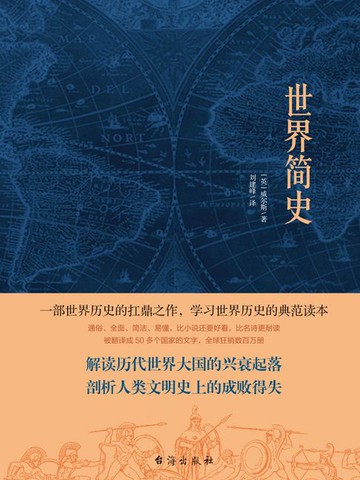 【電子書】世界简史