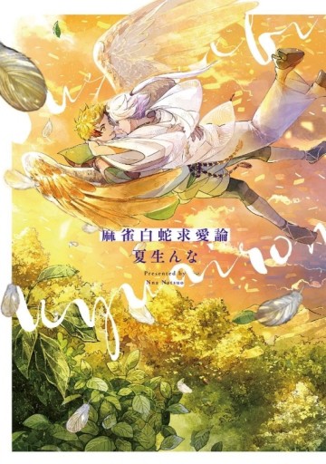 麻雀白蛇求愛論（全）（首刷限定版）[二手書_良好]