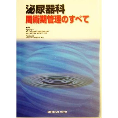 泌尿器科周術期管理のすべて／荒井陽一(編者),松田公志(編者)