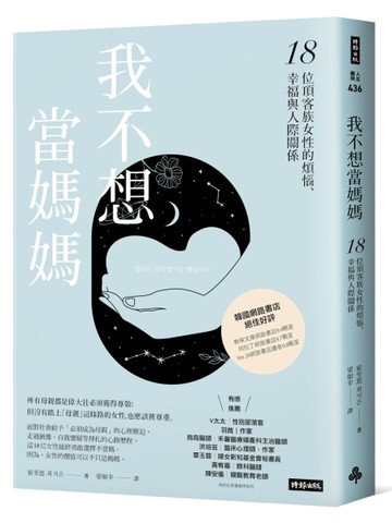 我不想當媽媽：18位頂客族女性的煩惱、幸福與人際關係[二手書_良好]