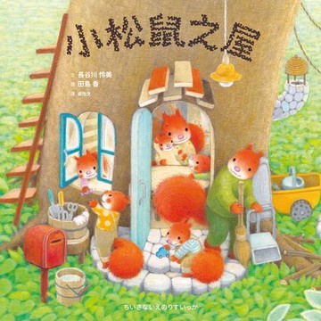 【電子書】小松鼠之屋