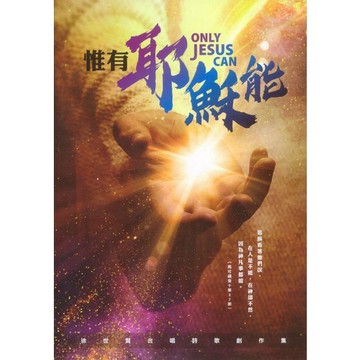 【ELIM 以琳】惟有耶穌能：徐世賢合唱詩歌創作集│徐世賢│以琳書房 ELIM