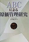 ABCによる原価管理研究 吉田康久