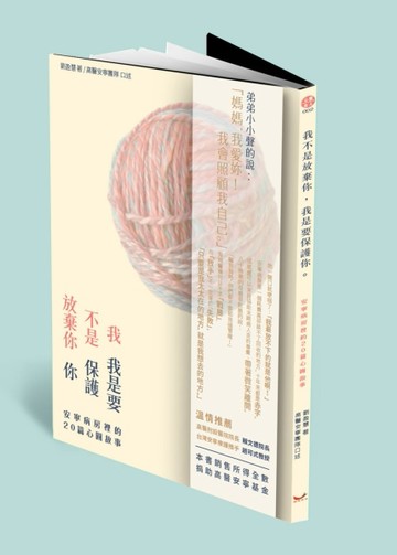我不是放棄你，我是要保護你。安寧病房裡的20篇心圓故事[二手書_良好]