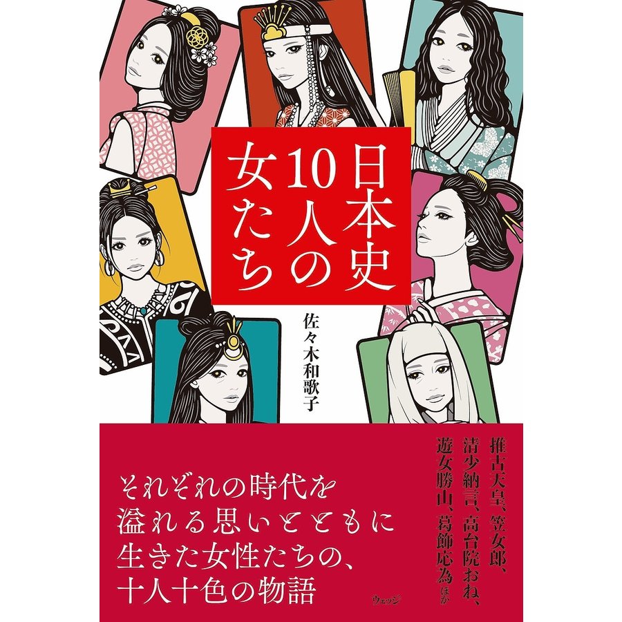 日本史10人の女たち