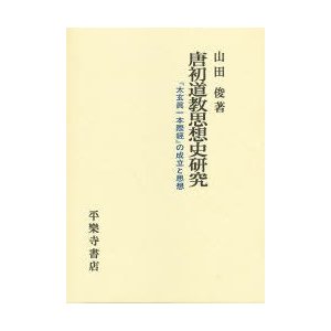 新品本 唐初道教思想史研究 太玄眞一本際經 の 山田 俊 著