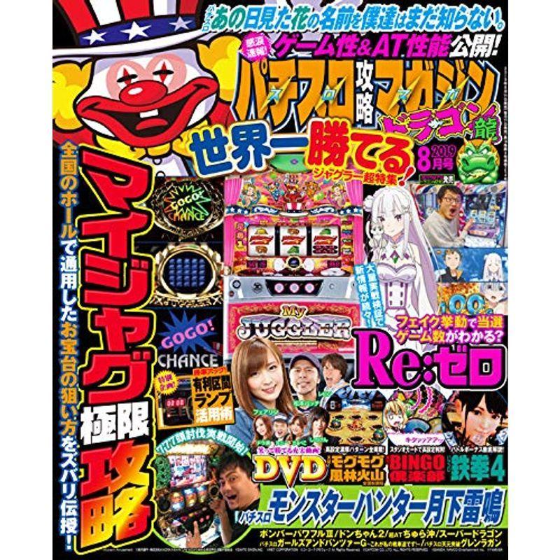 パチスロ攻略マガジン ドラゴン 2019年8月号 雑誌