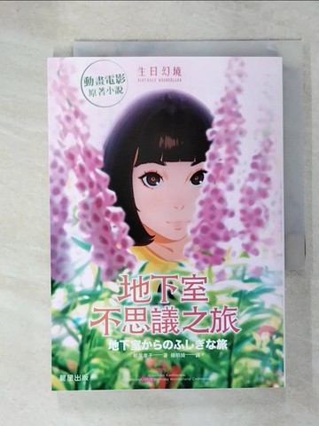 【書寶二手書T6／翻譯小說_UUM】地下室不思議之旅_柏葉幸子