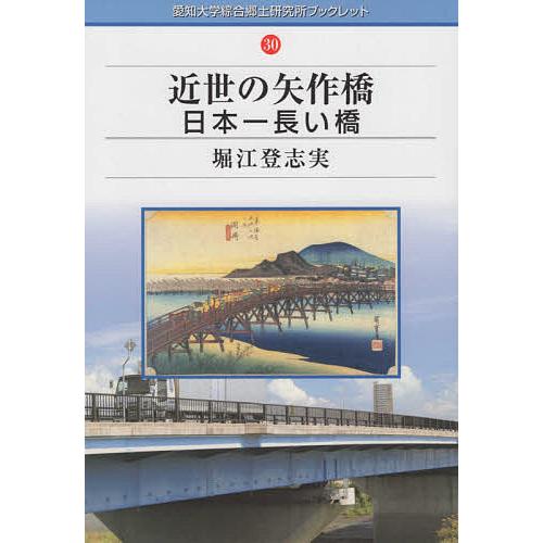 近世の矢作橋 日本一長い橋 堀江登志実