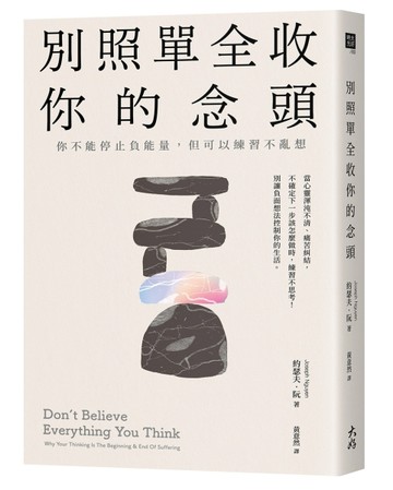 別照單全收你的念頭： 你不能停止負能量，但可以練習不亂想[二手書_良好]