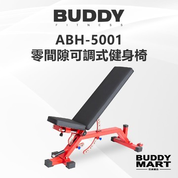 [Buddy Fitness] 零間隙多功能健身椅 可調式訓練椅 多角度重訓椅 啞鈴凳 ABH5000 非REP