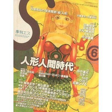 中古アニメ雑誌 季刊エス 2004 Spring  (6号)