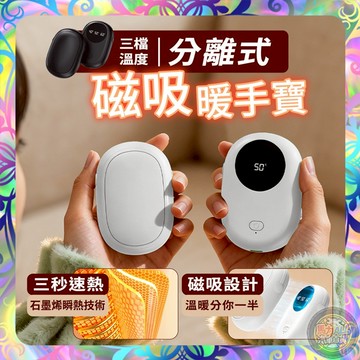 【磁吸可分離❎3檔溫控】秒熱暖手寶 發熱充電暖蛋 口袋暖手器 USB暖暖包 雙面速熱 行動暖爐 暖手寶 電懷爐 暖暖包