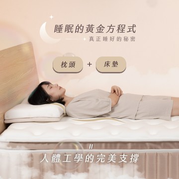 月眠枕3.0 + 【IKEA&MUJI】飄雲樂眠床｜享專屬魔法價
