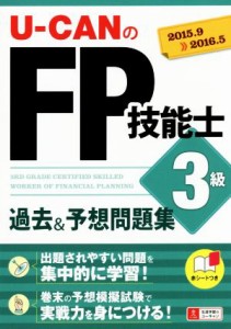  Ｕ－ＣＡＮのＦＰ技能士　３級　過去＆予想問題集(’１５～’１６年版)／ユーキャンＦＰ技能士試験研究会