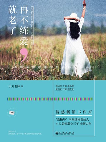 【電子書】再不练爱，就老了