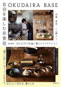 OKUDAIRA BASE自分を楽しむ衣食住 25歳、東京、一人暮らし。月15万円で快適に暮らすアイデアとコツ 奥平眞司