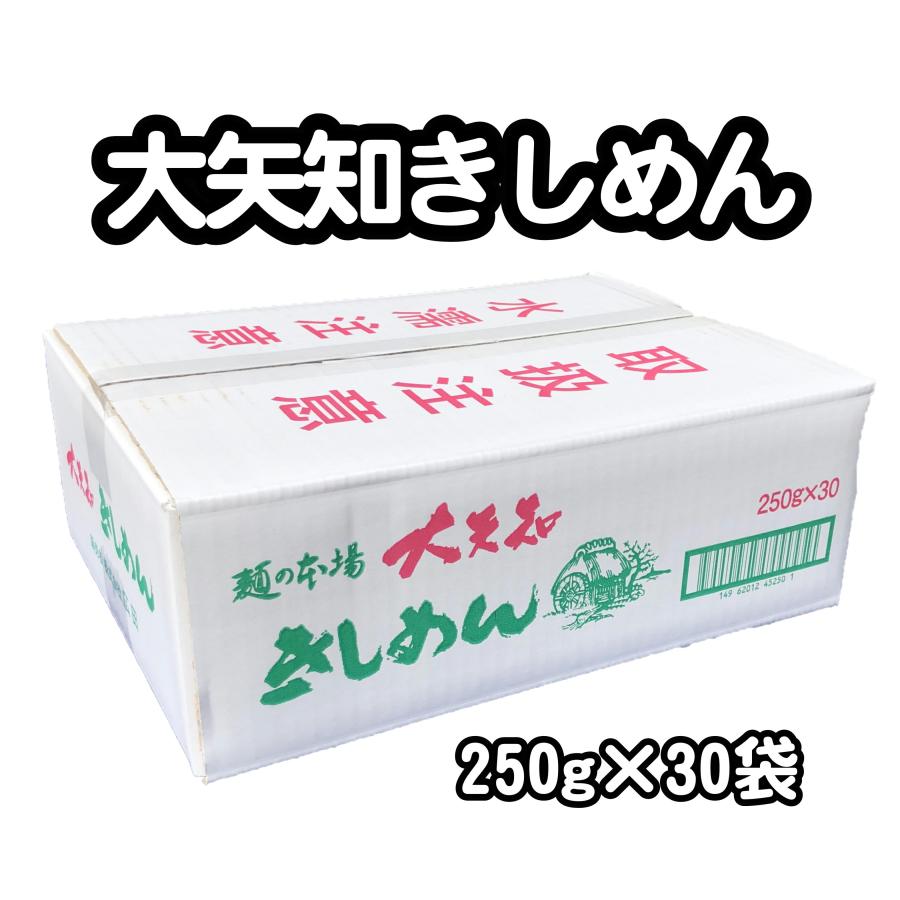 きしめん 大矢知きしめん 250g×30袋 7.5kg 箱買い