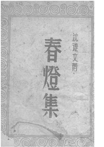 【電子書】春燈集