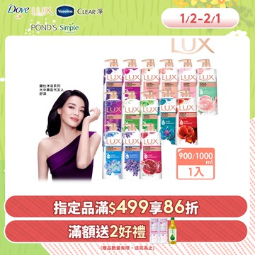 LUX 麗仕 柔膚/清爽/精油香氛沐浴乳 (1L or 900ml/瓶)