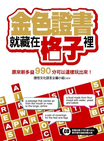 金色證書就藏在格子裡：原來新多益990分可以這樣玩出來！【二手書_良好】TAAZE讀冊生活
