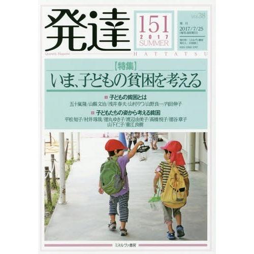 [本 雑誌] 発達 151 ミネルヴァ書房