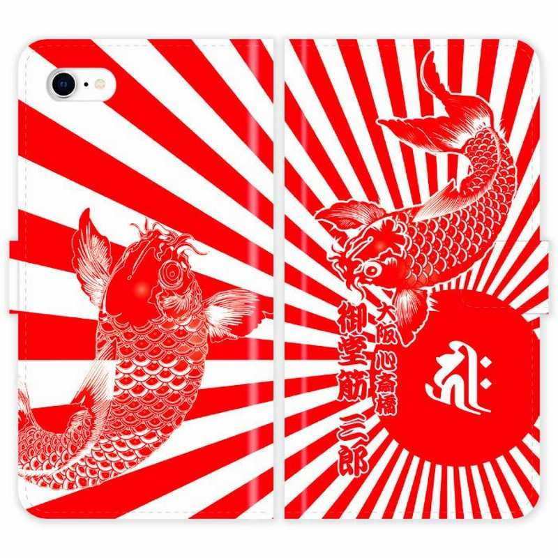 Iphone6s Iphone6 手帳型 Iphone 6s 6 和柄 鯉と日章旗 旭日旗 梵字 干支 和風 ケース カバー 野球 広島 Iphoneケース 通販 Lineポイント最大0 5 Get Lineショッピング