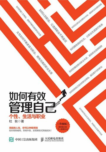 【電子書】如何有效管理自己：个性、生活与职业（升级版）