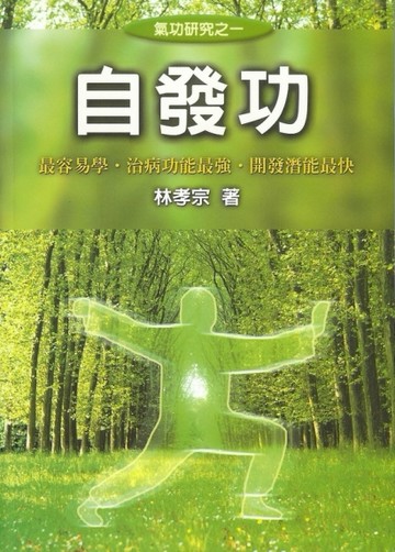 自發功[二手書_全新]