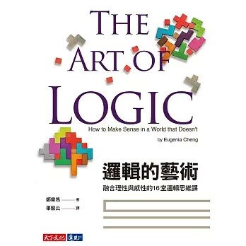 邏輯的藝術：融合理性與感性的16堂邏輯思維課 (1版) 鄭樂雋 2019 天下文化