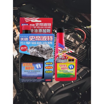 <組合包>美國史帝波特超耐磨引擎磁鈾油精（二代）+史帝波特噴油嘴積碳清潔汽油精 保養 維修