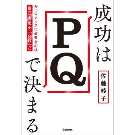 成功はPQで決まる-今,ビジネスに必要なのは自己表現力 PQ だ