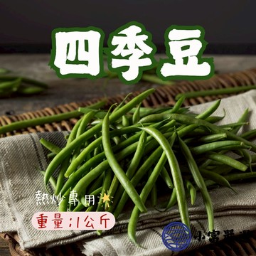 【小富嚴選】敏豆 四季豆 敏豆段 四季豆段 四季豆切段 菜豆 (1000g/包) 快速料理 熱炒 炒菜專用