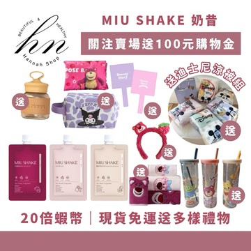 「20倍蝦幣+折100」現貨免運送多樣禮物｜MIU SHAKE 高蛋白奶昔 搖搖奶昔 晉捷 鐵觀音奶昔 可可奶昔 太妃糖