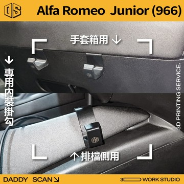 【老爸印印】Alfa Romeo Junior (966) 排檔掛勾 手套箱掛勾 椅背掛勾 內裝收納 掛勾 愛快羅密歐