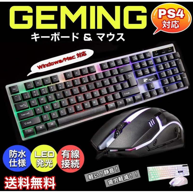 ゲーミングキーボード マウスセット 有線 安い 白 黒 Switch スイッチ Ps4 Pc コンバーター Fps 光る ライト 通販 Lineポイント最大0 5 Get Lineショッピング