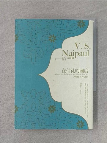 【書寶二手書T1／社會_U6N】在信徒的國度：伊斯蘭世界之旅_V. S. 奈波爾,  秦於理