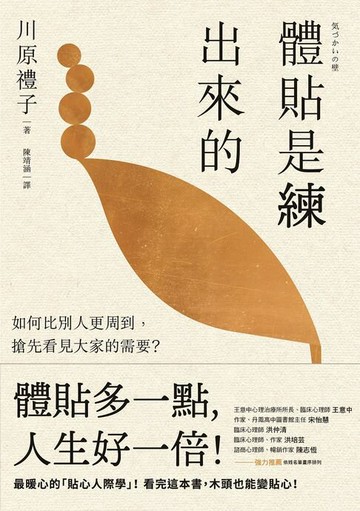 【電子書】體貼是練出來的：如何比別人更周到，搶先看見大家的需要？最暖心的「貼心人際學」！