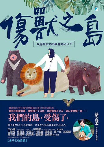 【電子書】傷獸之島：我當野生動物獸醫師的日子