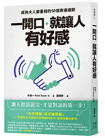 一開口，就讓人有好感：成熟大人都重視的50個表達細節【讀書共和國】