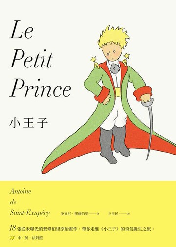 【電子書】小王子（最完整的小王子版本〔中英法對照〕＋18張從未曝光的聖修伯里原始手稿，帶你走進小王子的奇幻誕生之旅）